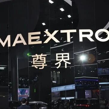 余承东：尊界新车价格200万via 界面新闻