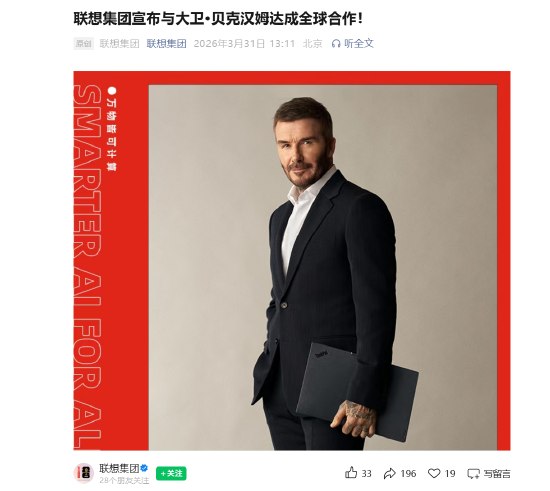 联想集团官宣与大卫·贝克汉姆达成全球合作