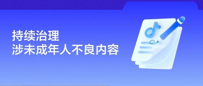 抖音整治涉未成年人乱伦梗与低俗内容，近一个月处置近 900 个账号抖音近期通报，部分账号以“陪读妈妈”等人设发布擦边视频，炒作“乱伦梗”进行色情导流，诱导用户至第三方平台传播色情资源并实施诈骗，该团伙 4 名嫌疑人已被刑事拘留