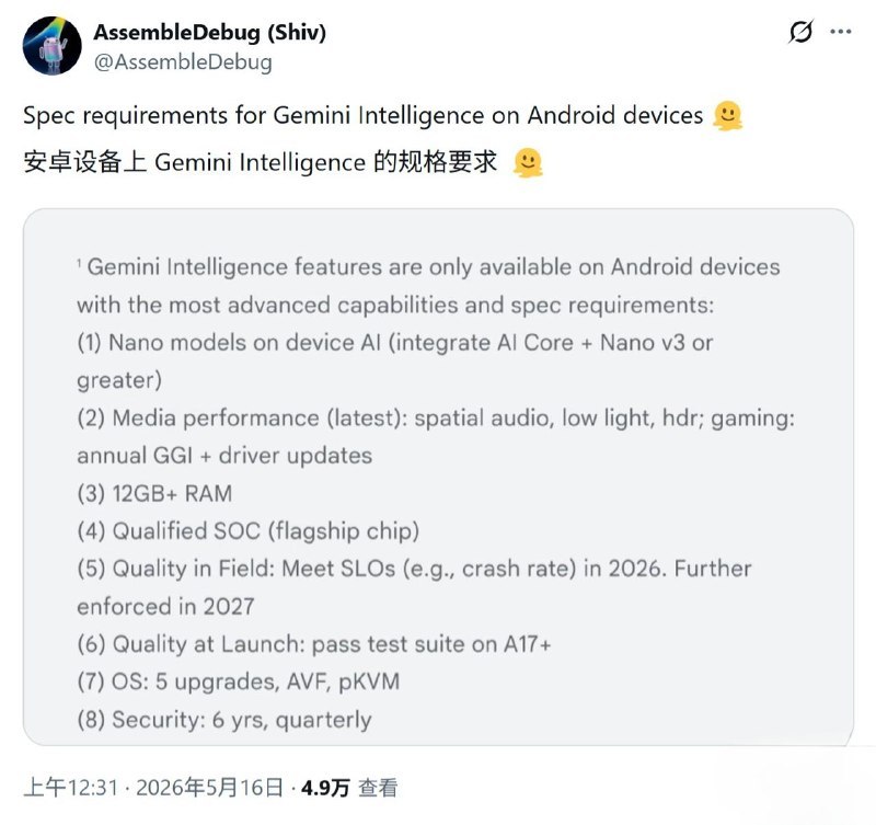 Google Gemini Intelligence 门槛不低，没想到要旗舰芯片、12GB 内存，还得跑 Gemini Nano v3