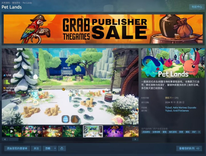 Steam 喜加一：原价 58 元宠物收集类点击放置游戏《Pet Lands》免费领本作在 Steam 国区定价为 58 元，玩家在北京时间 3 月 23 日凌晨 1:00 前可以免费入库标签:#steamCreated by RocM官方频道：@rocCHL官方群组：@roctech官方合作：@rocmmbotvia XP Digital Lab - Telegram Channel (author: RocM 不私聊任何人“小心骗子”)