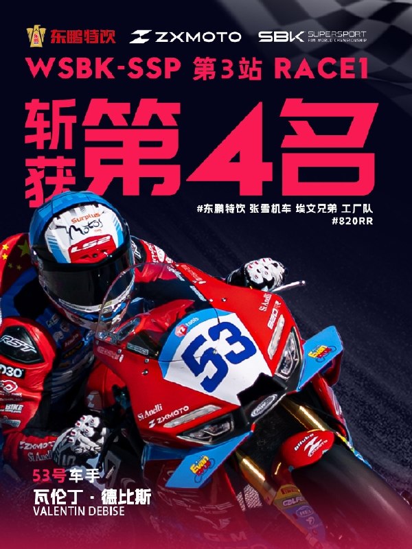 张雪回应WSBK荷兰站违规被罚：车手和车没遇到任何问题在2026世界超级摩托车锦标赛（WSBK）荷兰站正赛中，张雪机车队53号车手瓦伦丁·德比斯因最后一弯道违规，被官方处罚，从原本的第三名降至第四名，无缘领奖台