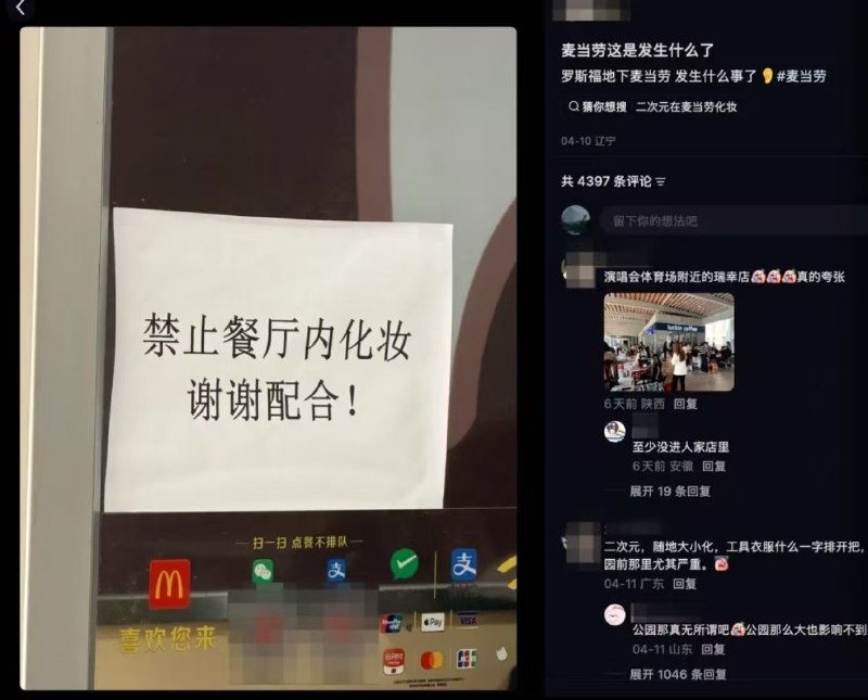 大连一麦当劳禁止Cosplay化妆引热议 工作人员回应：影响其他顾客近日有网友发帖，晒出一家麦当劳内张贴的“禁止餐厅内化妆，谢谢配合”纸条，引发网友热议
