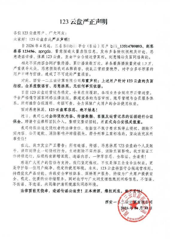 ↩️🖼 123 云盘发声明：B站用户造谣抹黑，已报案追责科技圈🎗在花频道📮:123 云盘被曝集中封号与服务异常 123 云盘自本月 14 日晚起被多名用户反映出现集中性异常，包括充值或购买会员后短时间内遭封号、账号被系统注销，视频预览和转码失败、文件无法访问、下载速度明显下降，部分页面还会跳转至反诈中心