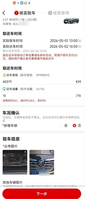 五一租车提前还车没退款反被索要62元 出租方：优惠减免条件变动今年“五一”假期，昆明一位女士通过相关平台方租赁了一辆7座家用车，约定租期为5月1日13时至5月4日19时，订单总价1570元