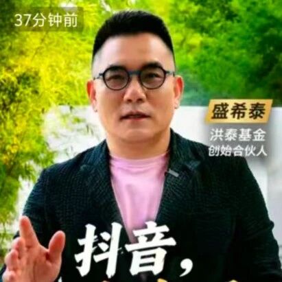 百亿私募大佬盛希泰入驻抖音，那个敢说真话的人来了via 凤凰网财经