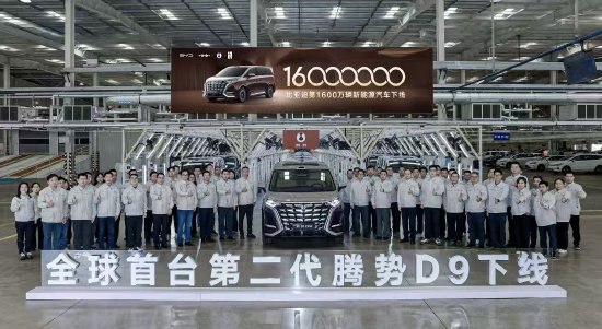 比亚迪宣布第1600万辆新能源汽车下线4月17日下午消息，比亚迪第1600万辆新能源汽车正式下线，全球首台第二代腾势D9同步登场