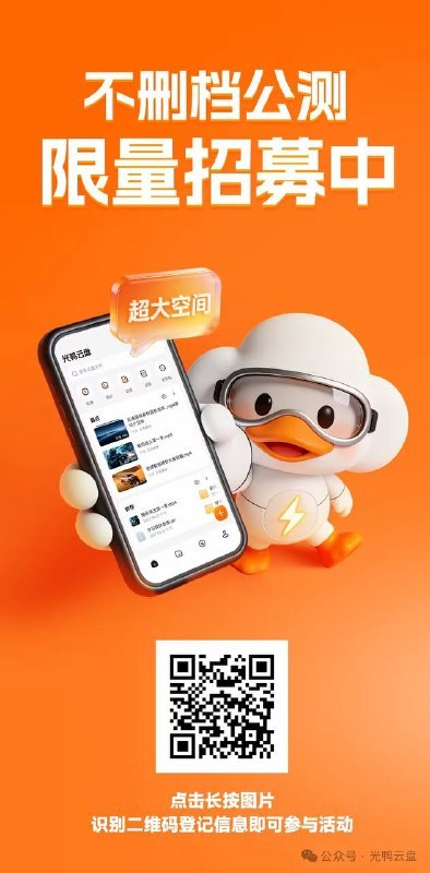 迅雷“光鸭云盘”开启公测招募：号称免登录、不限速，自带 2TB 免费空间迅雷旗下云存储产品“光鸭云盘”启动公测招募，注册即享2TB免费存储空间，主打免登录下载、不限速传输