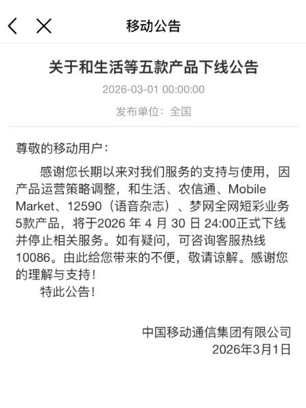 中国移动移动梦网正式下线，青春一去不回啊梦网全网短彩业务、和生活、Mobile Market等5款产品已于4月30日24:00正式下线并停止相关服务