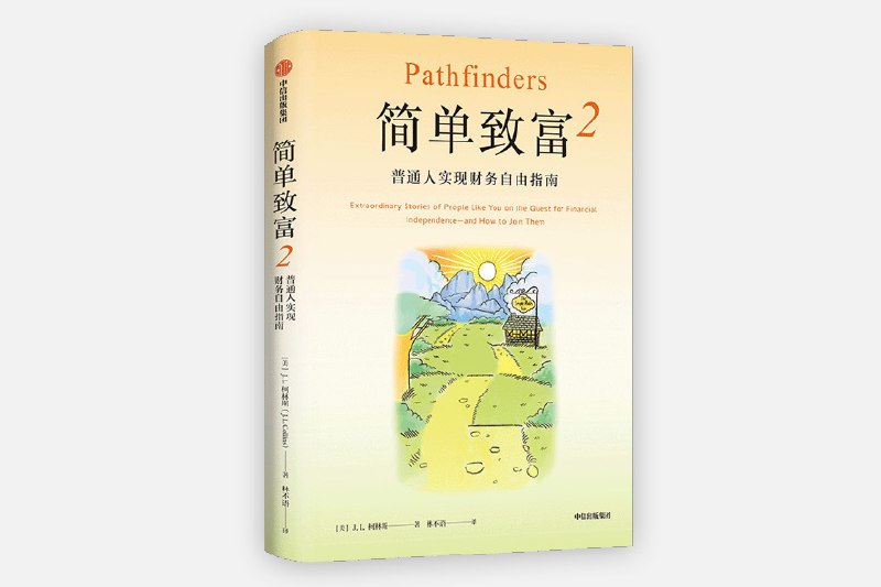 追求简单致富之路｜带着问题去读书生活虽然纷繁复杂，但简单致富之路确实存在，而且简易可行　　[前记：《简单致富2》是作者JL.柯林斯在收到大量读者真实反馈后，精心整理实践方法，将“简单致富”理念转化为可执行的生活与投资方法