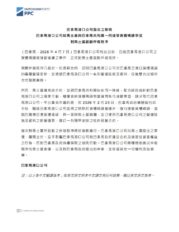 长和旗下巴拿马港口公司正式对马士基启动仲裁程序4月7日，香港长江和记实业有限公司旗下巴拿马港口公司发声明称，已就巴拿马港口公司之货柜码头被接管后续之事件，正式对马士基集团启动仲裁程序