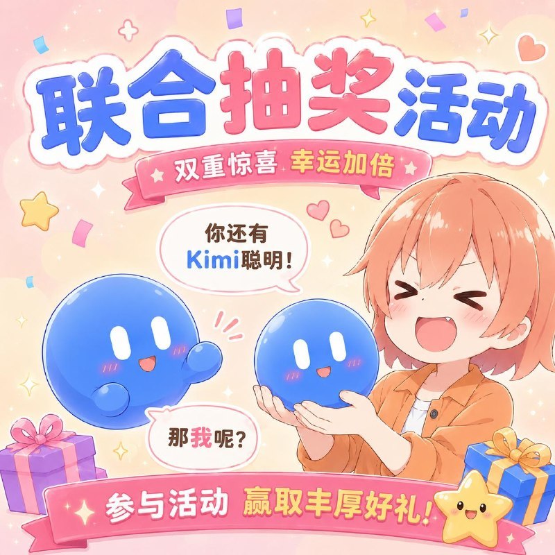 🌙 Kimi x 🎗 在花频道 联合抽奖活动 😉😉😉Kimi 开放平台是月之暗面推出的新一代 AI API 服务平台，提供万亿参数 K2.6 大模型，支持多模态、联网搜索、工具调用等能力，适用于 AI Agent、自动化工作流、代码生成、知识库等场景