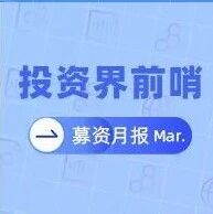 谁又募到钱了via 投资界