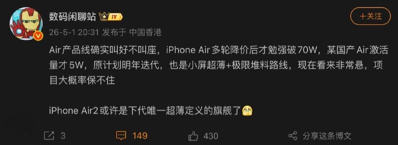 消息称苹果 iPhone Air 多轮降价后激活量才勉强破 70 万台，国内某厂商计划放弃系列产品线迭代博主 @数码闲聊站 5 月 1 日消息：Air 产品线 “叫好不叫座” 苹果 iPhone Air 手机激活量在多轮降价后才勉强破 70 万台