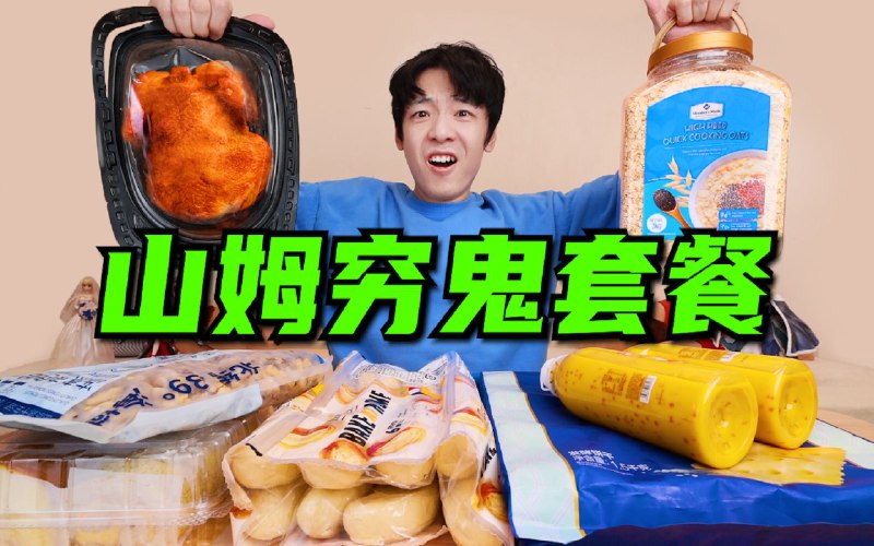山姆“穷鬼套餐”大摸底！真是被自己穷笑了！iframe (bilibili html5 player)美食测评千人千味，口味仅代表我个人，仅供大家参考！如果大家近期有什么超想看的测评，记得给我发私信或者评论区留言喔！ 注：封神榜>名士榜>凡人榜>妖魔榜via imrayyu 关注视频动态 (author: 穿毛裤的小拉泽)
