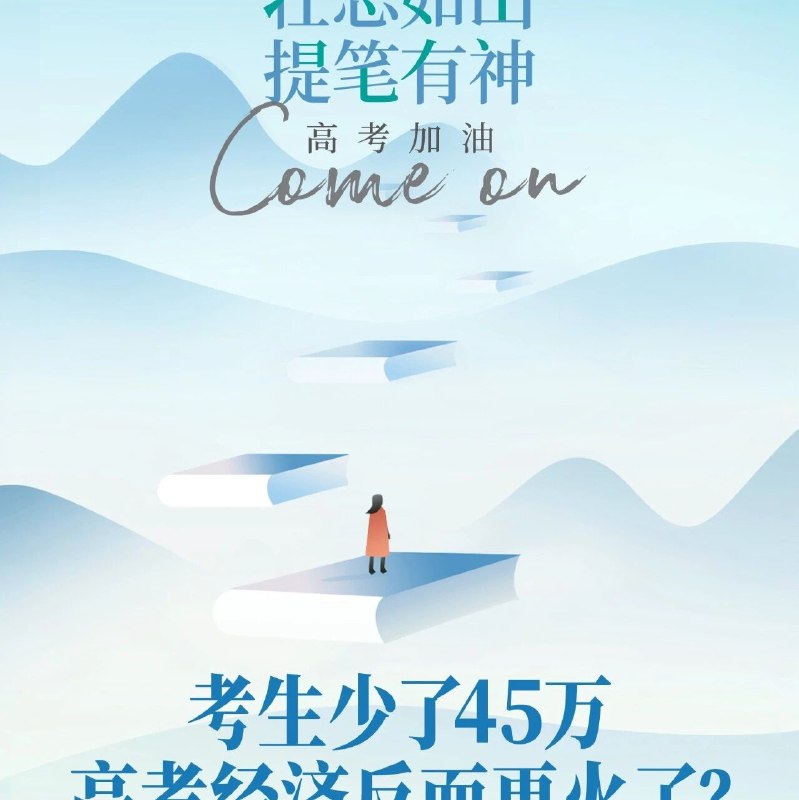 高考进行时：谁在考验家长的钱包？via 财经早餐