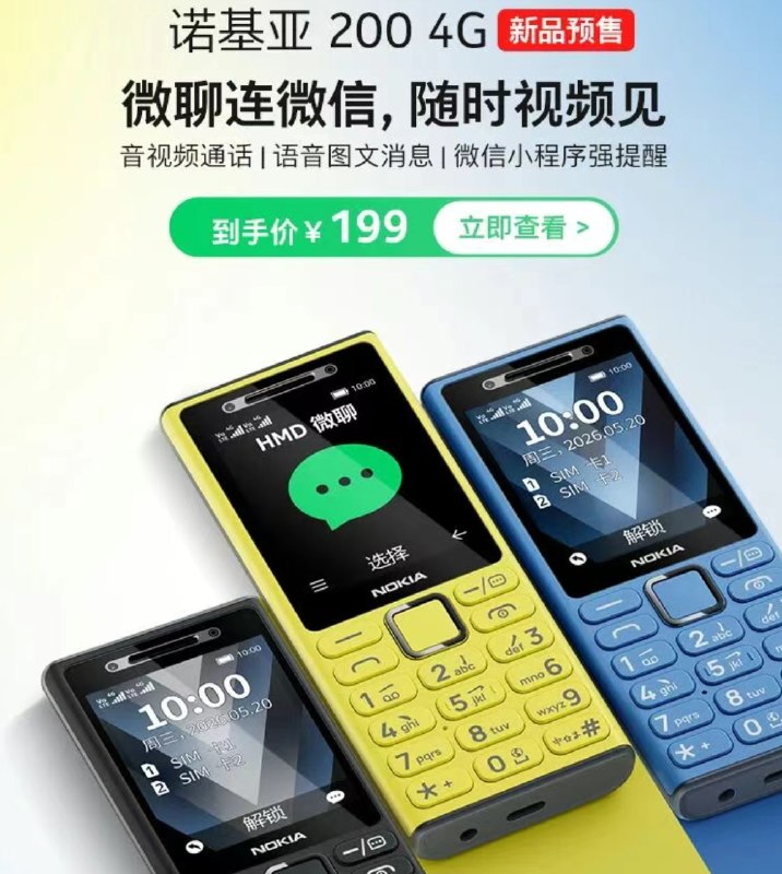 诺基亚发布首款微聊手机：可与微信小程序视频通话 售价199元诺基亚手机今日发文宣布，推出诺基亚200 4G手机，可与微信小程序视频通话，到手价199元