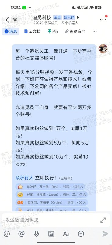 追觅CEO俞浩要求所有员工开通社交媒体账号：每天发三条视频 最高奖励10万元今日，追觅CEO俞浩在公司群内发布通知，要求每一个追觅员工，都开通一下所有平台的社交媒体账号