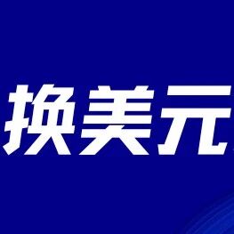 持续贬值！现在要入手美元，还是止损离场？via 银探