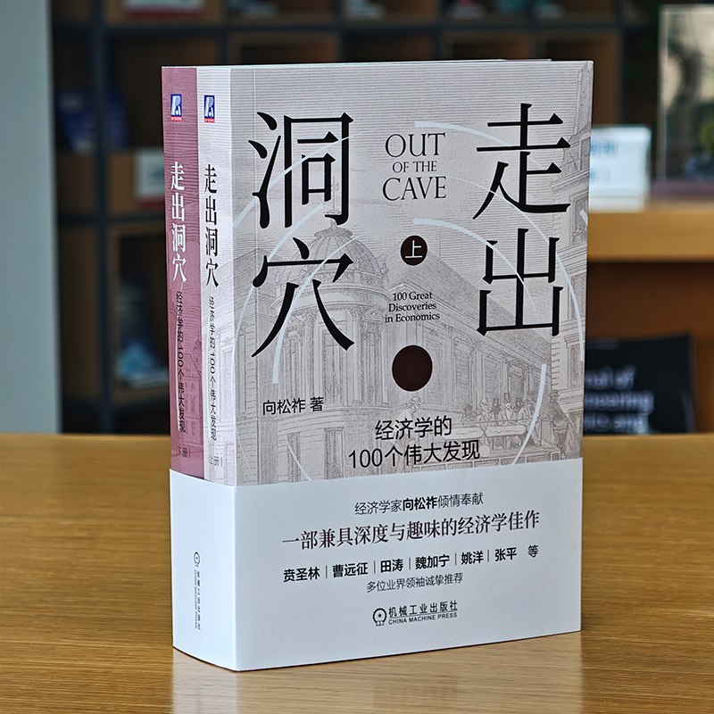 在《走出洞穴》带来的轻松阅读里，了解 100 个重要的经济学发现 #每周一书关于经济学的书我们也推荐过不少了，而同时，了解一些经济学知识也正是这几年的一个流行，这的确能帮助我们有更多一个维度去理解一些事情，并且往往会得到与过去直觉上、感觉上所不同的结论