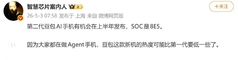 🖼 豆包手机2要来了豆包手机2要来了第二代豆包 AI 手机可能会在今年上半年发布，直接上骁龙 8 Elite Gen 5 旗舰芯片，性能拉满