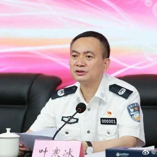 四川省公安厅原厅长叶寒冰被公诉，曾被通报“利用职权为亲属谋利”via 界面新闻