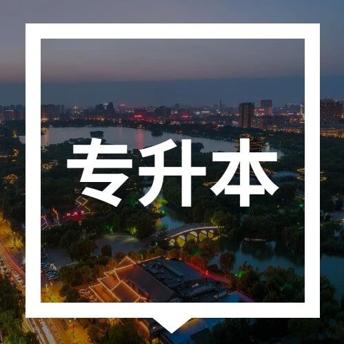 山东省2026年普通专升本录取结果已公布，附查询入口via 济南本地宝