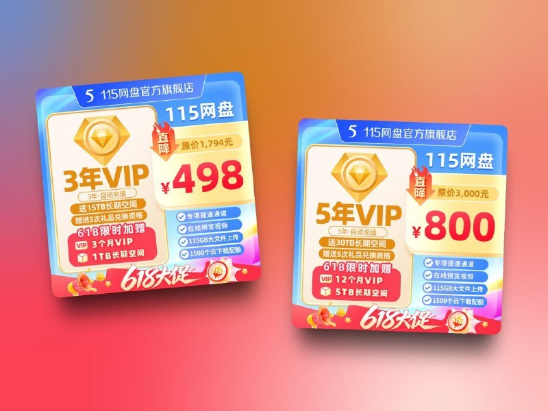 115网盘 618 活动正式来了，这波真的别再错过👇🎁 5 年 VIP｜800 元 含 30TB 空间点击下单即送 👉 12 个月会员时长 + 5TB 长期空间🎁 3 年 VIP｜498 元 含 15TB 空间点击下单即送 👉 3 个月会员时长 + 1TB 长期空间之前没上车的，这次基本是年度最低档位了