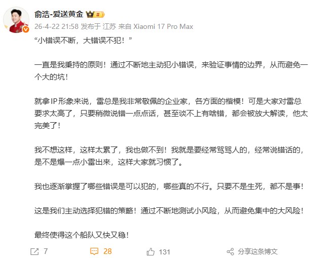 追觅CEO俞浩谈雷军：他太完美了 说错一点话都会被放大解读日前，追觅CEO俞浩发文称，“小错误不断，大错误不犯”是自己一直秉持的原则，通过不断主动犯小错误来验证事情的边界，从而避免一个大坑