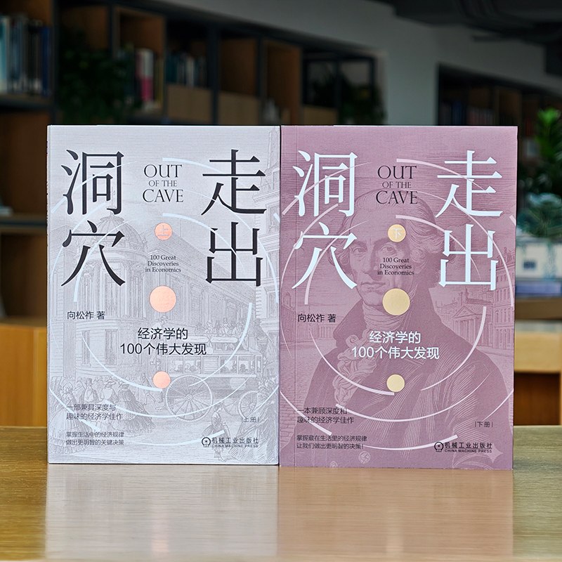 在《走出洞穴》带来的轻松阅读里，了解 100 个重要的经济学发现 #每周一书关于经济学的书我们也推荐过不少了，而同时，了解一些经济学知识也正是这几年的一个流行，这的确能帮助我们有更多一个维度去理解一些事情，并且往往会得到与过去直觉上、感觉上所不同的结论