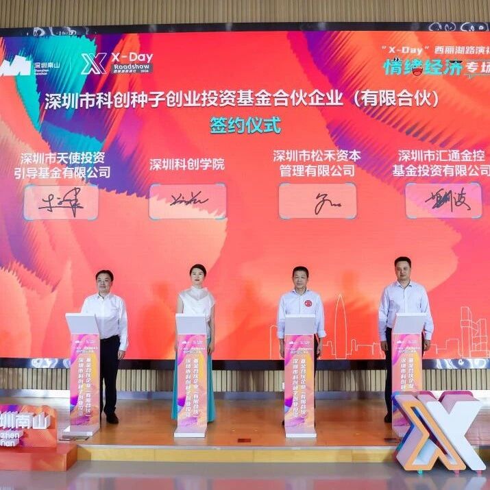 深圳成立一支种子基金via 投资界