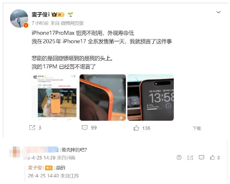 iPhone 17 Pro Max铝合金机身一碰就花 博主直呼苦不堪言博主麦子俊i发文表示，iPhone 17 Pro Max的铝合金机身耐用性令人担忧
