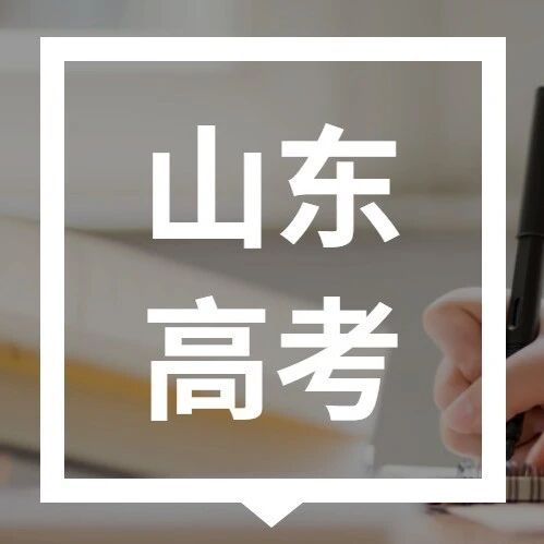 2026山东高考加分政策via 济南本地宝