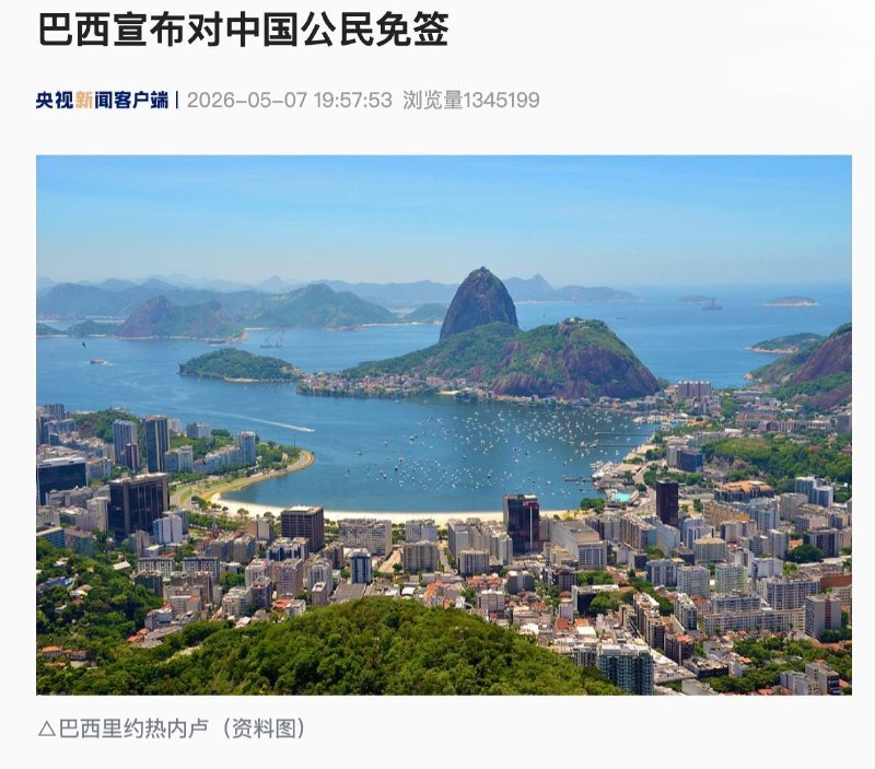 5 月 11 日起巴西对中国公民免签，单次停留最长 30 天巴西政府今天宣布，自 2026 年 5 月 11 日起，对持普通护照的中国公民实施免签入境政策