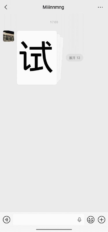 微信新功能 可以“合并发图”了6月11日，据微信派消息，微信聊天可以“合并发图”了
