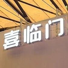喜临门董事长陈阿裕跑路？子女回应5月22日下午，中国床垫第一股ST喜临门在其位于浙江省绍兴市越城区的喜临门袍江工厂总部召开2025年年度股东会
