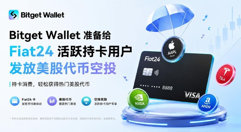 Bitget Wallet 将给 Fiat24 活跃持卡用户发放美股代币空投APPDO 数字生活指南#互联网观察 ▎Bitget Card：本日最后开户机会，开户就送 5U，尽快上车！ ⚠️大陆用户最后开户时间：6 月 5日中午 12 点前 瑞士FINMA 监管发行，正规合规，不是来路不明的野卡，可长期使用