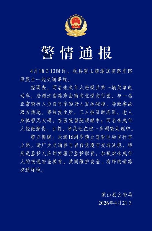 两未成年少女骑电动车逆行撞晕老人 官方通报：三人均无碍本月18日，在广西蒙山县，两未成年少女骑电动车逆行，与一位正常骑车的老人发生碰撞，致其当场昏迷