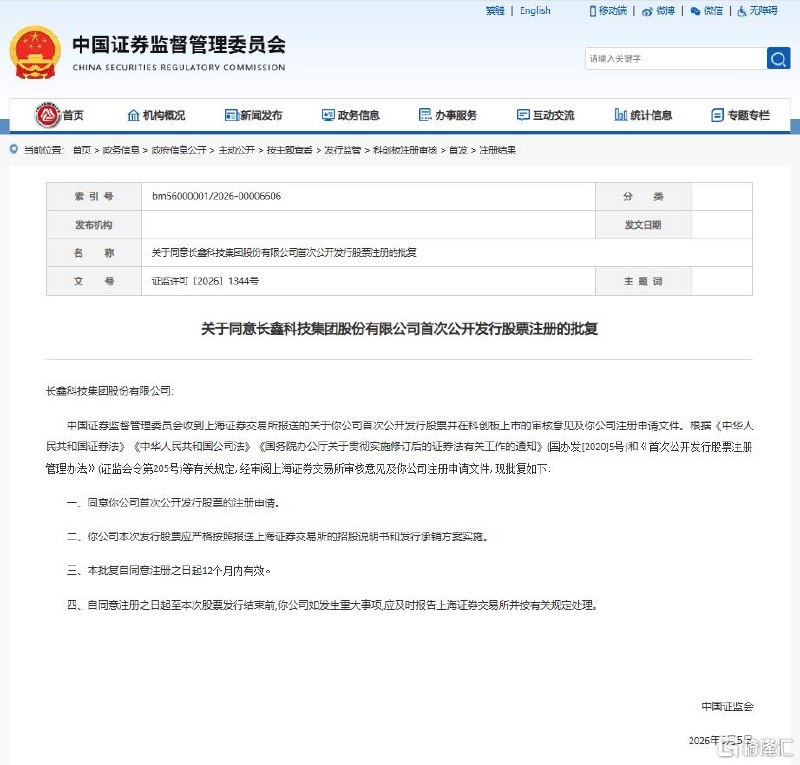 长鑫科技，科创板IPO注册生效！科创板史上规模第二大IPO6月12日，证监会官网显示，证监会同意长鑫科技集团股份有限公司（下称“长鑫科技”）首次公开发行股票并在科创板上市的注册申请