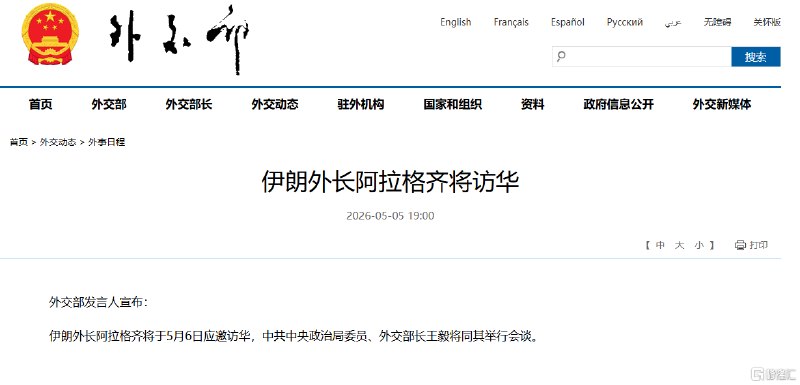 伊朗外长阿拉格齐将于5月6日应邀访华外交部长王毅将同其举行会谈5月5日，据外交部网站，外交部发言人宣布：伊朗外长阿拉格齐将于5月6日应邀访华，中共中央政治局委员、外交部长王毅将同其举行会谈