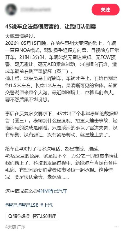 智己LS8提车16天辅助驾驶模式下撞上石堆 4S店建议车主认全责走保险近日，一位智己LS8女车主发帖称，自己提车仅16天，车辆在NOA领航辅助模式下雷达失灵、制动失灵，直接撞上路边石堆，而4S店不仅将事故轻描淡写为“剐蹭”，还建议车主认全责走保险