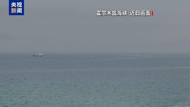 霍尔木兹海峡航运再次停滞据英国方面消息，霍尔木兹海峡航运18日傍晚再次陷入停滞