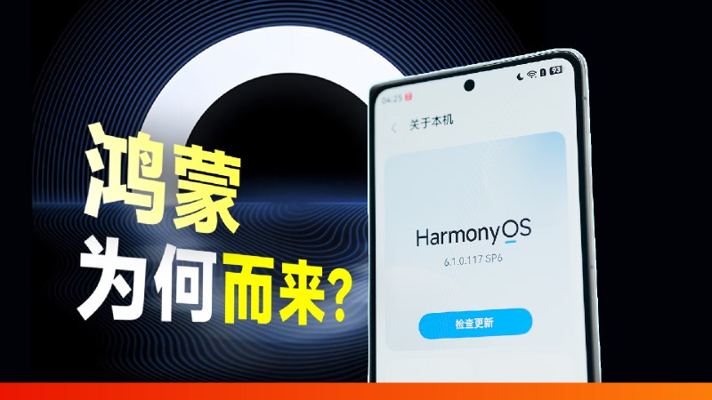 华为为什么要做鸿蒙？可能是目前最通俗的解释很多人问，安卓又不是不能用，华为干嘛非得死磕鸿蒙？其实答案很简单：在别人的地基上，永远建不起自己的高楼
