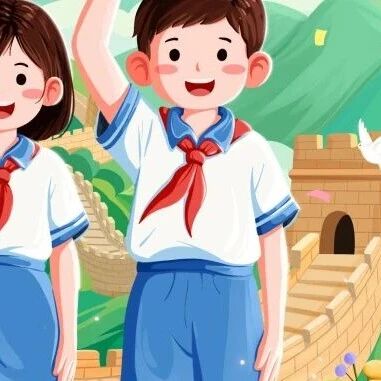 19:00开播！“高举队旗跟党走 做新时代好少年”网上主题队日直播及回放观看入口→via 济南本地宝