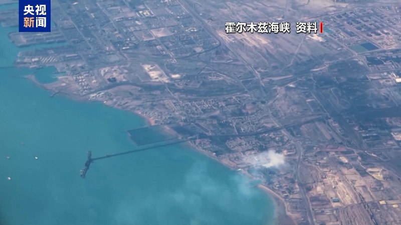 当地时间8日，霍尔木兹海峡已再次关闭