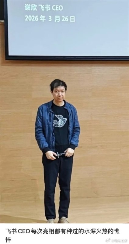 飞书CEO谢欣罕见露面 造型随意满脸疲惫 网友调侃班味拉满近期，飞书 CEO 谢欣现身北京大学专题分享会，现场曝光的照片意外登上社交平台热议榜单，本人略显疲惫的状态，被大批网友调侃 “班味太重”，相关话题发酵出圈