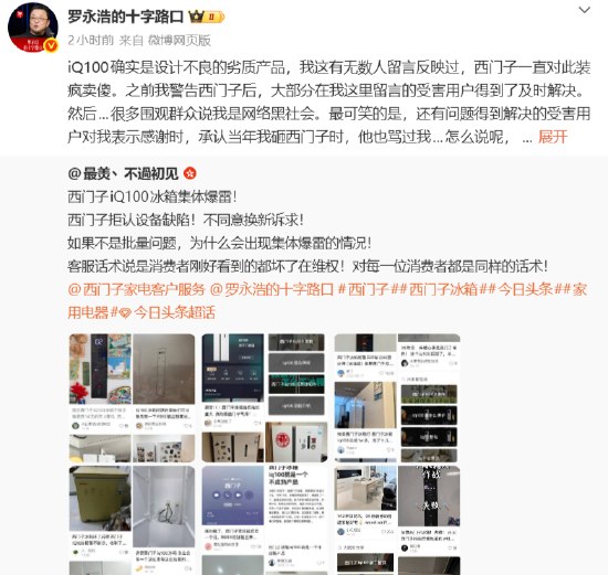 曝光西门子iQ100冰箱大批故障 罗永浩称是“劣质产品”近日，有大量用户在社交平台发帖称，刚买不久的西门子iQ100出现故障，包括漏丁基胶、不制冷等