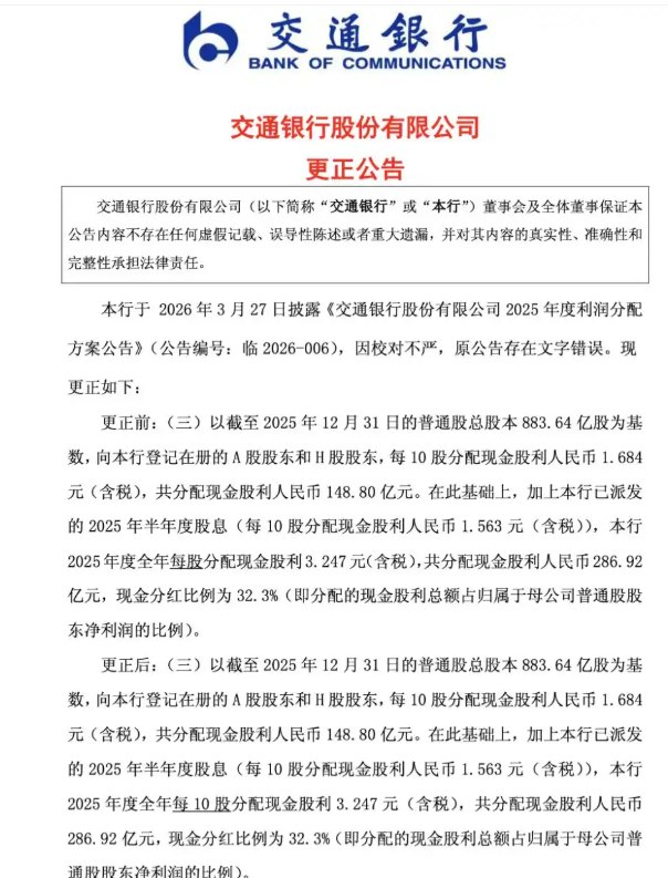 每10股写成每股 交行更正分红公告并致歉交通银行于3月30日发布了一份受关注的更正公告