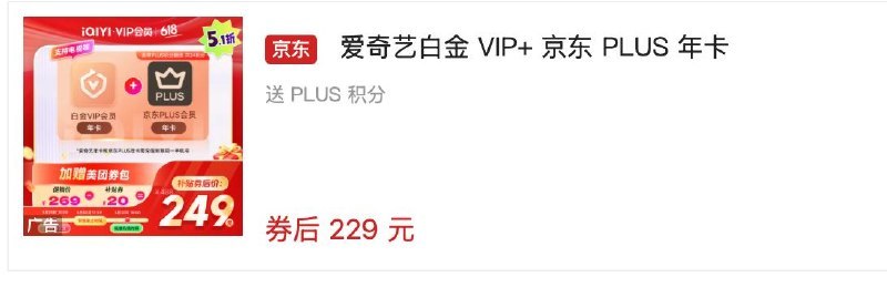爱奇艺电视白金会员 + 京东 PLUS 年卡 229 元再降先拿平台40元补贴：
