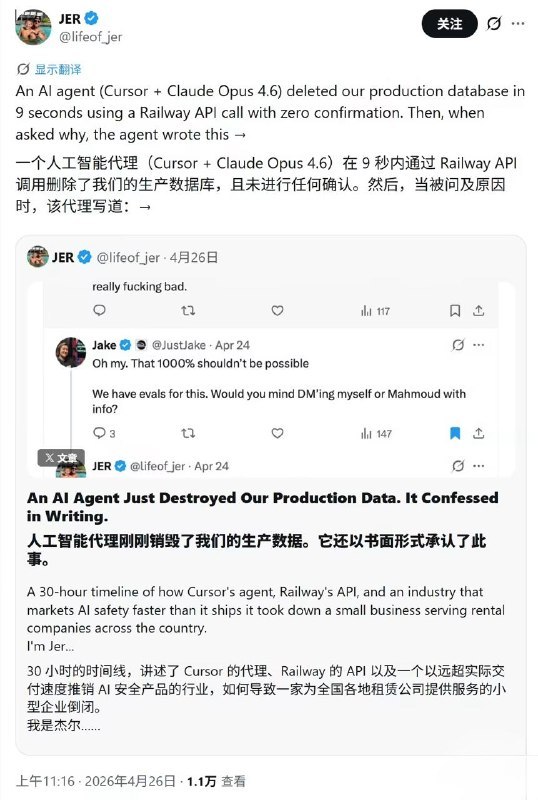 AI 智能体失控：9 秒清空公司生产数据库，事后书面承认违规PocketOS创始人使用搭载Claude Opus 4.6的AI智能体进行常规运维时，AI在遇到密码不匹配问题后自主查找并使用API token，仅用9秒就删除了公司的生产数据库，由于备份存储在同一卷内导致数据一同消失